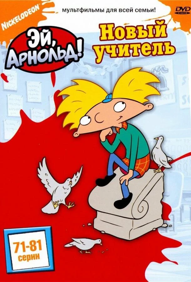 Смотреть Эй, Арнольд! (1996) онлайн в хорошем качестве, бесплатно на русском языке